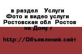  в раздел : Услуги » Фото и видео услуги . Ростовская обл.,Ростов-на-Дону г.